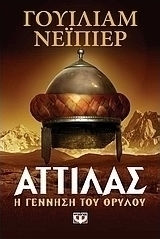 Αττίλας (e-book)