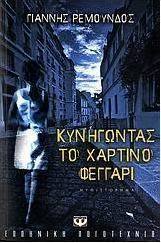 Κυνηγώντας το χάρτινο φεγγάρι