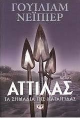 Αττίλας