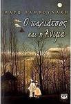 Ο παλιάτσος και η Άνιμα (e-book)