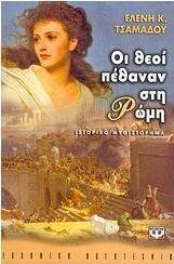 Οι θεοί πέθαναν στη Ρώμη (e-book)