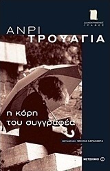 Η κόρη του συγγραφέα
