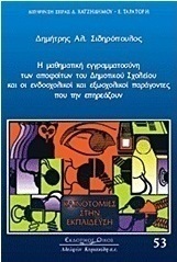 Η μαθηματική εγγραμματοσύνη των αποφοίτων του δημοτικού σχολείου και οι ενδοσχολικοί και εξωσχολικοί παράγοντες που την επηρεάζουν