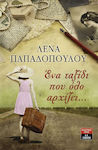 Ένα ταξίδι που όλο αρχίζει...