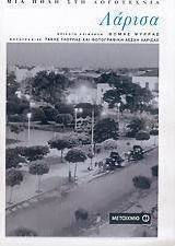 Λάρισα: Μια πόλη στη λογοτεχνία (e-book)