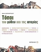 Τόποι του μύθου και της ιστορίας (e-book)