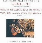 Ξένη γη: Δώδεκα τραγούδια. Πώς ο Στέλιος και οι φίλοι του έβγαλαν τον χειμώνα: Νουβέλα