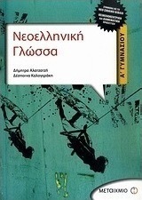 Νεοελληνική γλώσσα Α΄ γυμνασίου