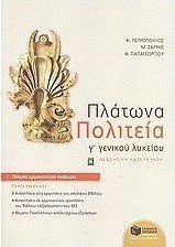 Πλάτωνα Πολιτεία Γ΄ γενικού λυκείου