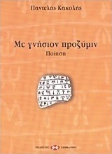 Με γνήσιον προζύμιν
