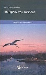 Το βιβλίο που ταξίδευε