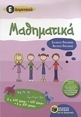Μαθηματικά Ε΄ δημοτικού