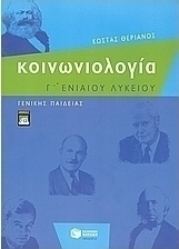 Κοινωνιολογία Γ΄ενιαίου λυκείου (e-book)