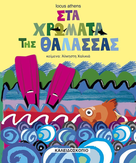 Στα χρώματα της θάλασσας