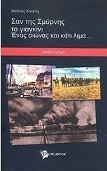 Σαν της Σμύρνης το γιαγκίνι. Ένας αιώνας και κάτι λιμά...
