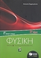 Φυσική Γ΄ γενικού λυκείου (e-book)