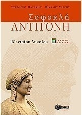 Σοφοκλή Αντιγόνη Β΄ ενιαίου λυκείου