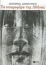 Τα οπωροφόρα της Αθήνας (e-book)