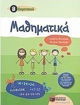 Μαθηματικά Β΄ δημοτικού (e-book)