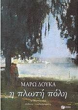Η πλωτή πόλη (e-book)