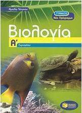 Βιολογία Α΄ γυμνασίου (e-book)