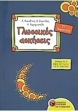 Γλωσσικές ασκήσεις για την ΣΤ΄ δημοτικού (e-book)