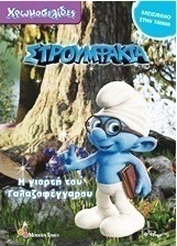 Στρουμφάκια