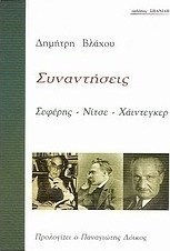 Συναντήσεις: Σεφέρης - Νίτσε - Χάιντεγκερ