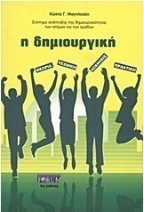 Η δημιουργική