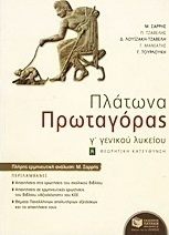 Πλάτωνα Πρωταγόρας Γ΄ γενικού λυκείου (e-book)