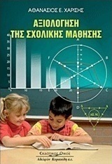Αξιολόγηση της σχολικής μάθησης