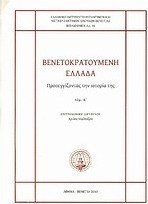 Βενετοκρατούμενη Ελλάδα: Προσεγγίζοντας την ιστορία της