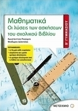 Μαθηματικά Β΄ γυμνασίου