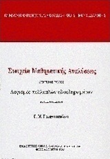 Στοιχεία μαθηματκής αναλύσεως