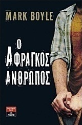 Ο άφραγκος άνθρωπος