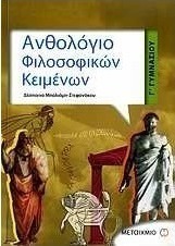 Ανθολόγιο φιλοσοφικών κειμένων Γ΄ γυμνασίου