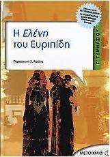 Η Ελένη του Ευριπίδη Γ΄ γυμνασίου