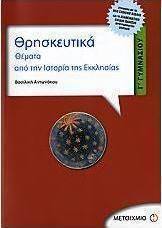 Θρησκευτικά Γ΄ γυμνασίου