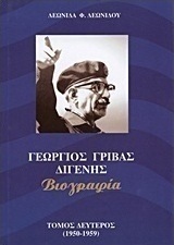 Γεώργιος Γρίβας Διγενής