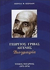 Γεώργιος Γρίβας Διγενής