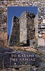 Το κάστρο της Λαμίας
