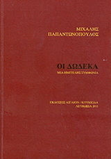 Οι δώδεκα