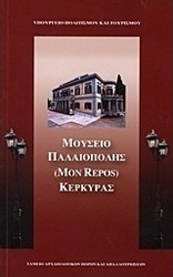 Μουσείο Παλαιόπολης (Mon Repos) Κέρκυρας