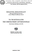 Τα τελευταία έτη της Οθωμανικής Αυτοκρατορίας