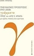 Πνευματικές προσεγγίσεις
