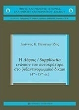 Η δέησις / Supplicatio ενώπιον του αυτοκράτορα στο Βυζαντινορωμαϊκό Δίκαιο