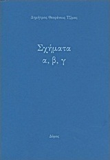 Σχήματα α,β,γ