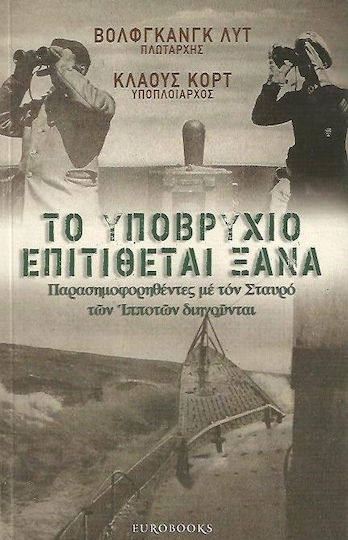 Το υποβρύχιο επιτίθεται ξανά