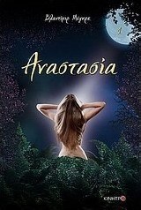 Αναστασία