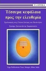 Τέσσερα κεφάλαια προς την ελευθερία